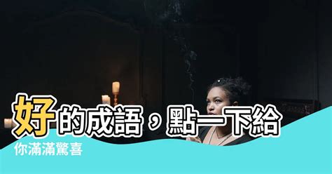 曦的成語有什麼